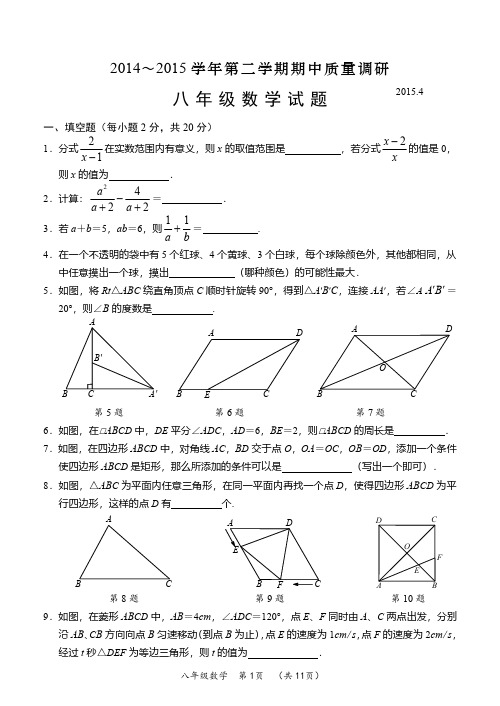 常州市2014—2015学年第二学期期中质量调研八年级数学试题2015年4月(含评分标准)