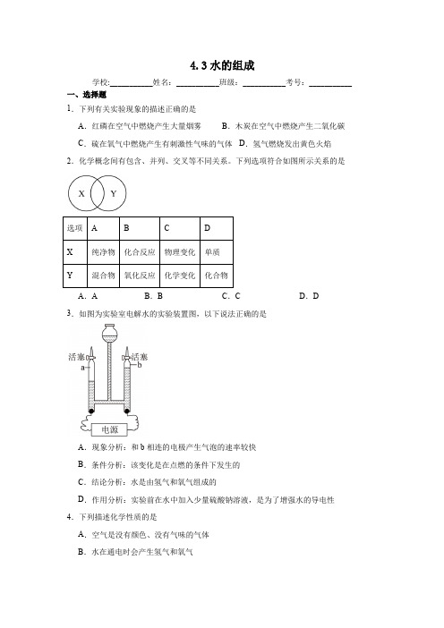 4.3水的组成同步练习 (含解析)  人教版初中化学(五四制)八年级全一册