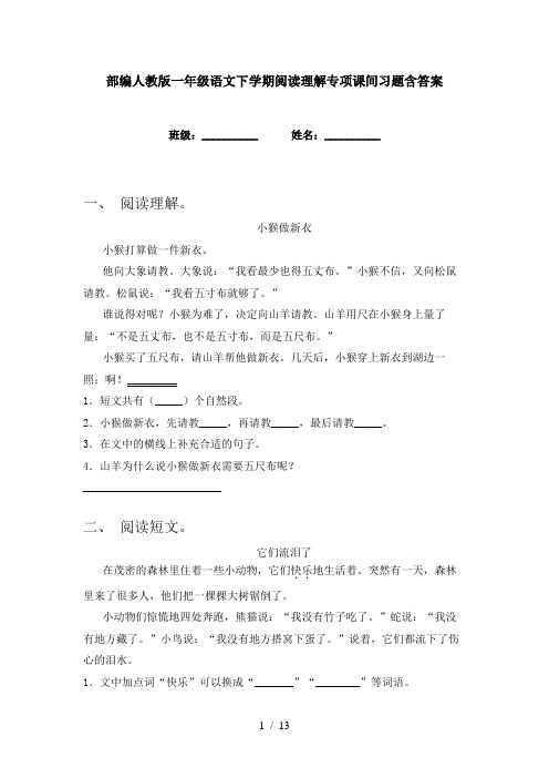 部编人教版一年级语文下学期阅读理解专项课间习题含答案