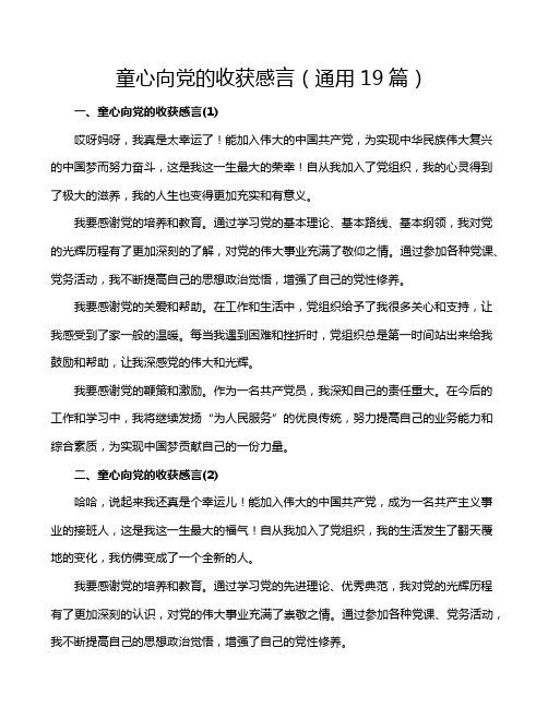 童心向党的收获感言(通用19篇)