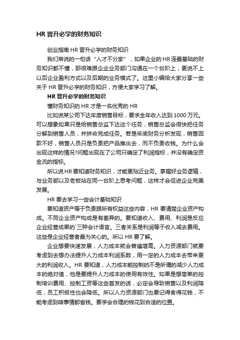 创业指南HR晋升必学的财务知识