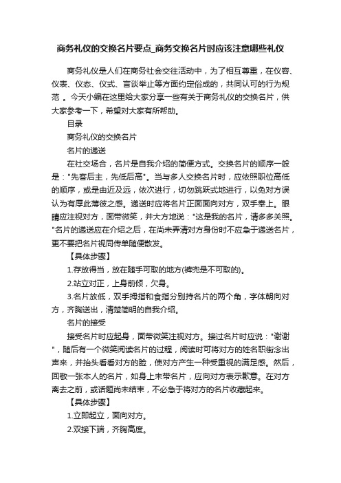 商务礼仪的交换名片要点_商务交换名片时应该注意哪些礼仪