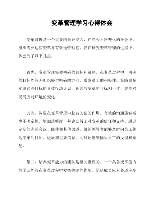 变革管理学习心得体会