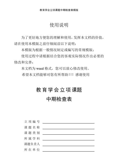 教育学会立项课题中期检查表模版