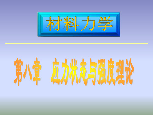 材料力学课件 第八章应力状态与强度理论