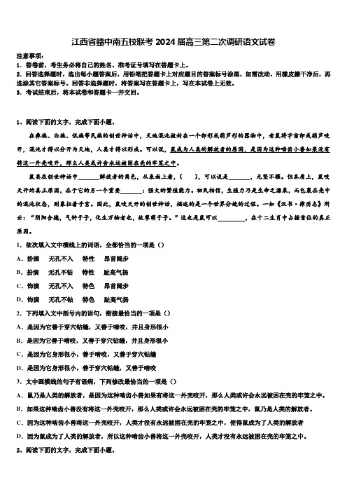 江西省赣中南五校联考2024届高三第二次调研语文试卷含解析