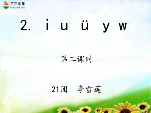 部编版《i u ü y w》专家课件1