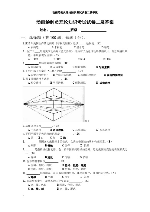 动画绘制员理论知识考试试卷二及答案