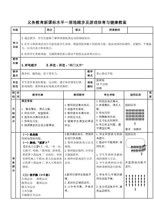 义务教育新课标水平一原地踏步及游戏体育与健康教案