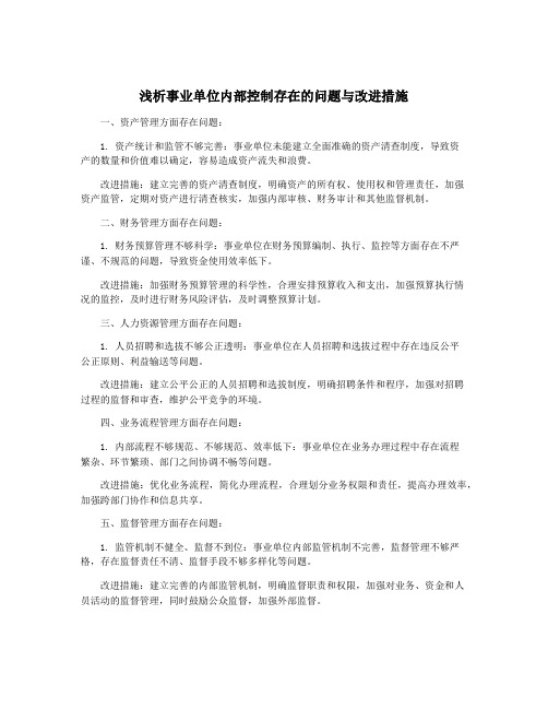 浅析事业单位内部控制存在的问题与改进措施