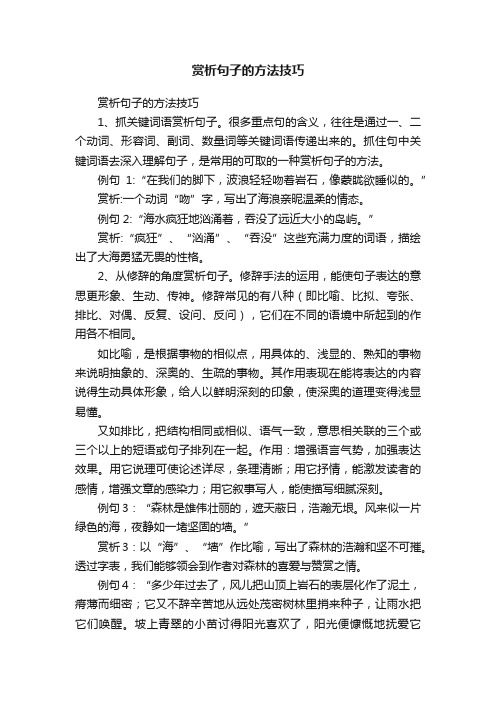 赏析句子的方法技巧