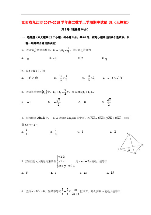 江西省九江市高二数学上学期期中试题 理(无答案)