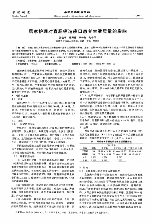 居家护理对直肠癌造瘘口患者生活质量的影响