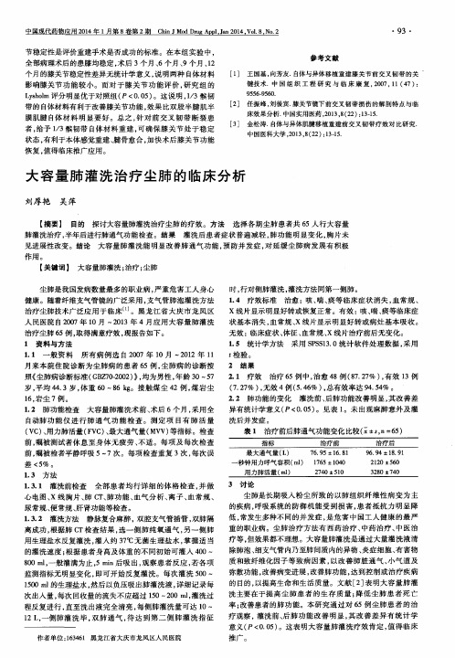 大容量肺灌洗治疗尘肺的临床分析