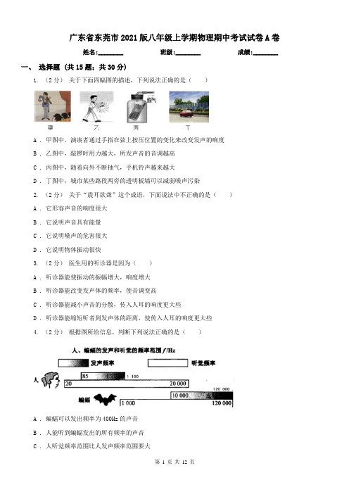 广东省东莞市2021版八年级上学期物理期中考试试卷A卷