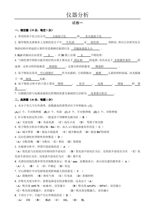 (完整版)大学仪器分析试题及答案