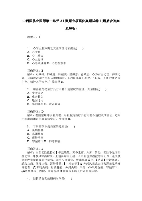 中西医执业医师第一单元A1型题专项强化真题试卷1(题后含答案及解析)