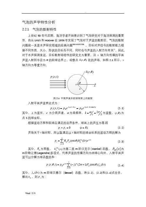 气泡的声学特性分析