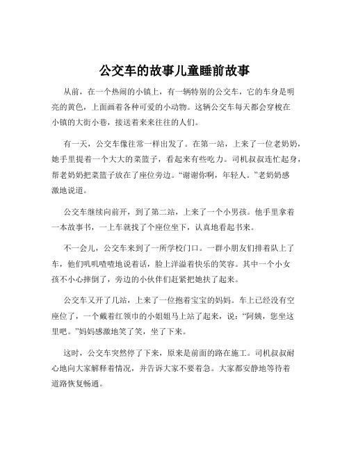 公交车的故事儿童睡前故事