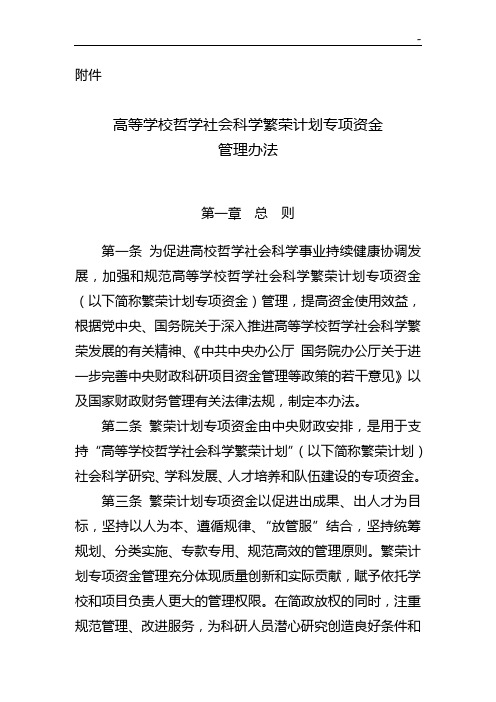 教育部人文社会科学研究基金项目开发经费管理组织办法