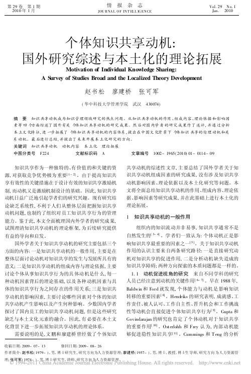 个体知识共享动机_国外研究综述与本土化的理论拓展_赵书松