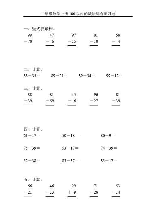 二年级数学上册100以内的减法综合练习题28