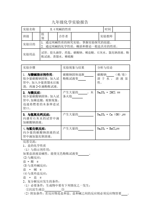 8.4纯碱的性质实验报告