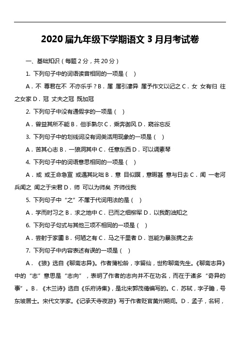 2020届九年级下学期语文3月月考试卷