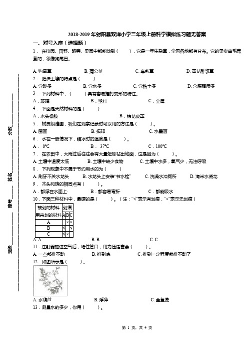 2018-2019年射阳县双洋小学三年级上册科学模拟练习题无答案