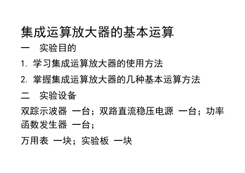 集成运算放大器的基本运算实验报告