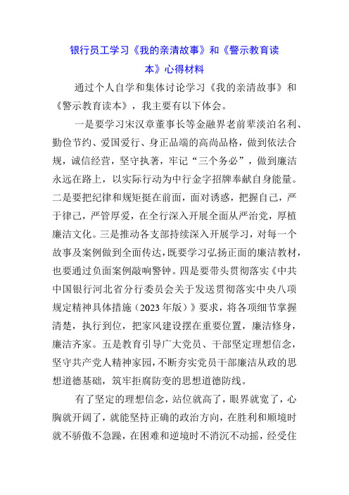 3篇银行行长学习《我的亲清故事》《警示教育读本》心得体会