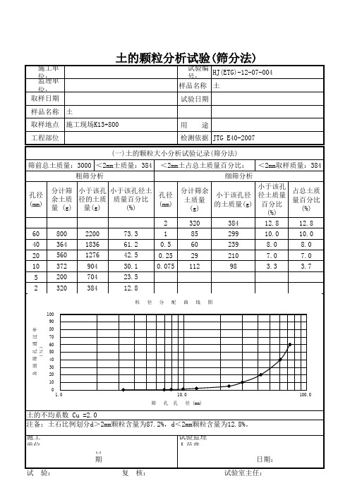 土的颗粒分析试验 筛分法 