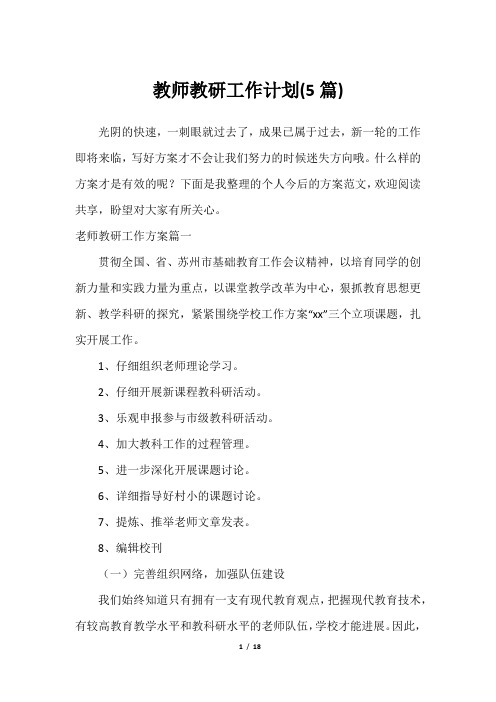 教师教研工作计划(5篇)