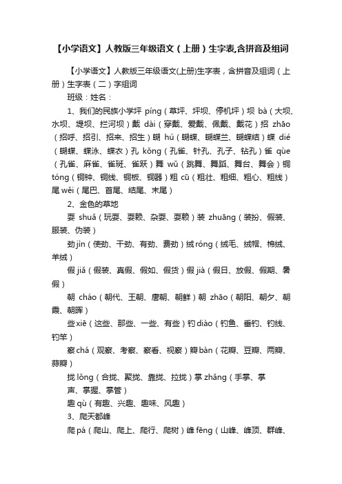 【小学语文】人教版三年级语文（上册）生字表,含拼音及组词