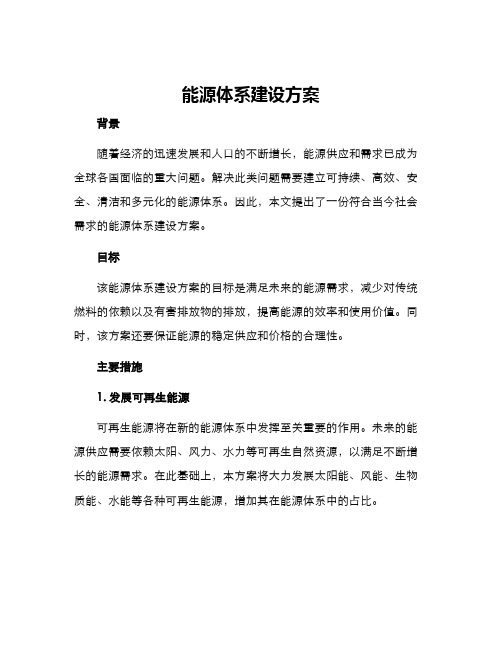 能源体系建设方案