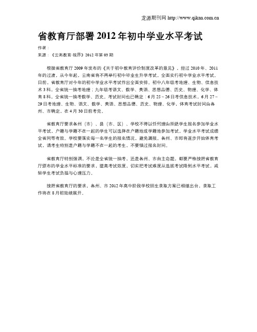 省教育厅部署2012年初中学业水平考试