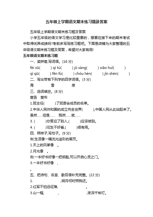 五年级上学期语文期末练习题及答案