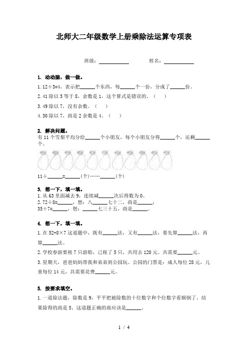 北师大二年级数学上册乘除法运算专项表