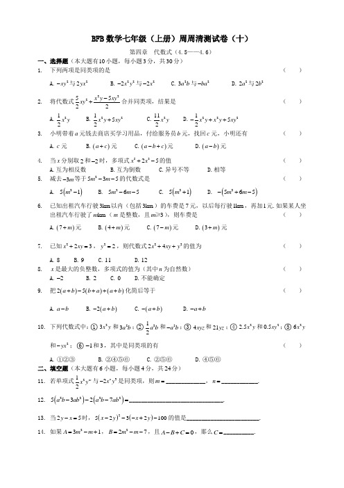 BFB数学七年级(上册)周周清测试卷(十)