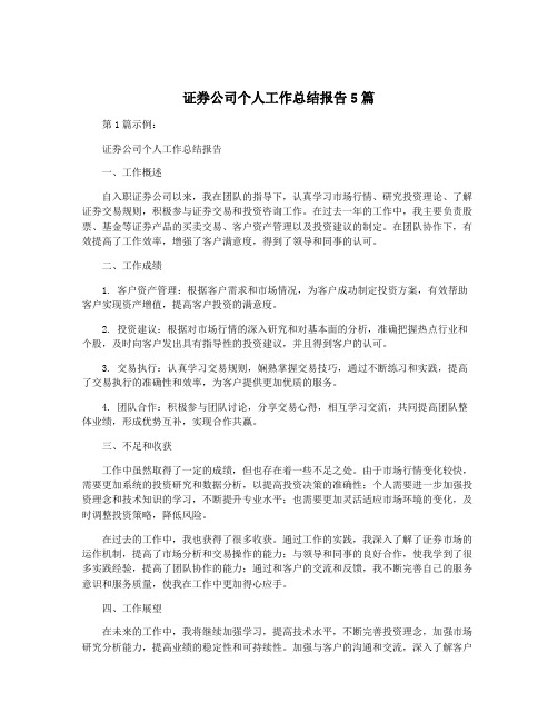 证券公司个人工作总结报告5篇