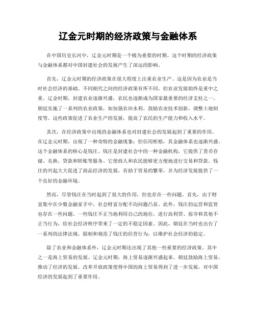 辽金元时期的经济政策与金融体系