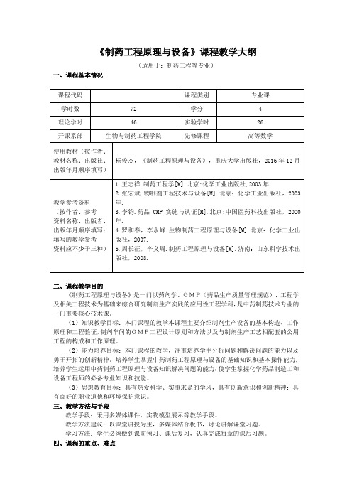 《制药工程原理与设备》课程教学大纲适用于制药工程等专业课程基本情况