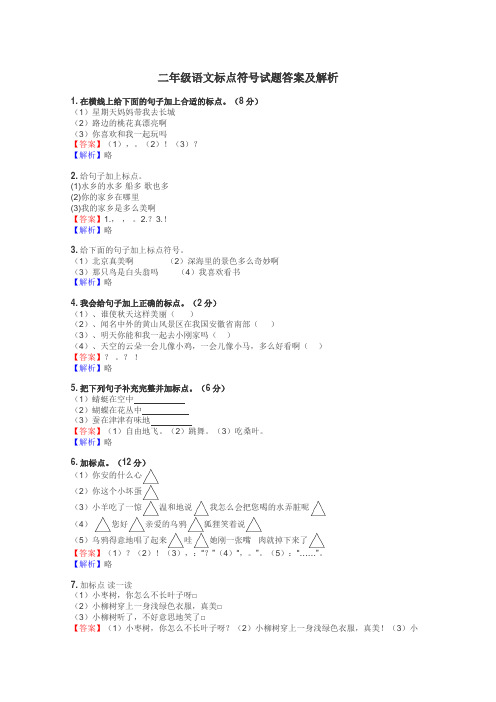 二年级语文标点符号试题答案及解析
