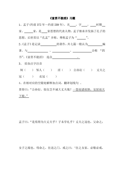 《富贵不能淫》练习题及答案复习整理