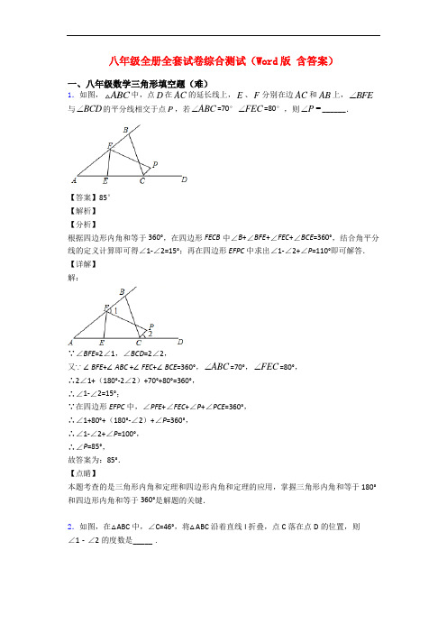 八年级全册全套试卷综合测试(Word版 含答案)