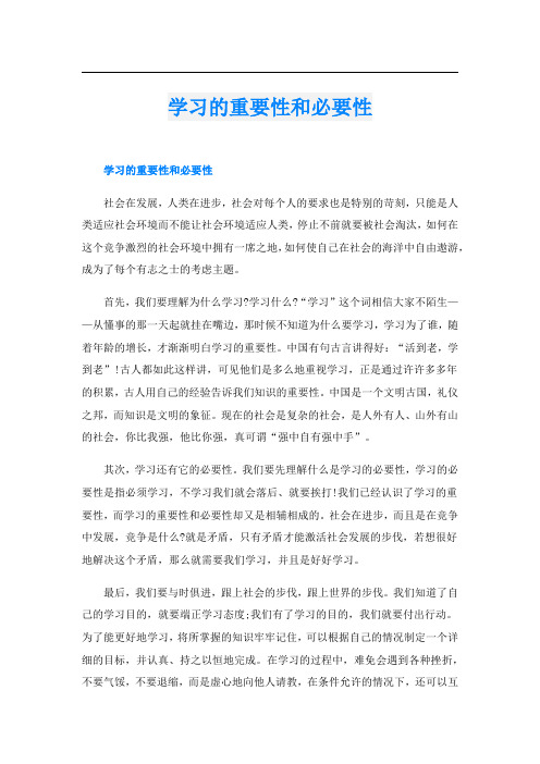 学习的重要性和必要性