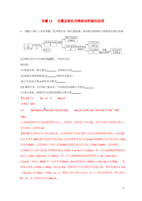 新高考专用2020_2022三年高考化学真题分项汇编专题14元素及其化合物知识的综合应用