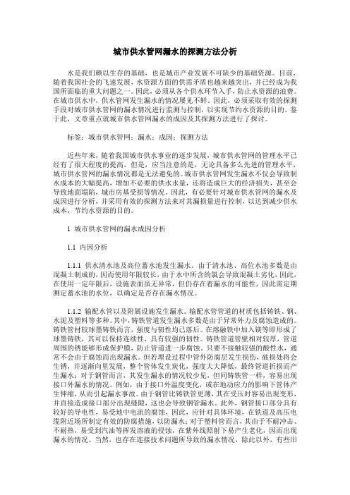 城市供水管网漏水的探测方法分析