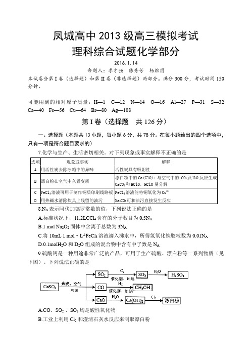 山东省莱芜市凤城高级中学2016届高三上学期1月份模拟考试化学试题含答案