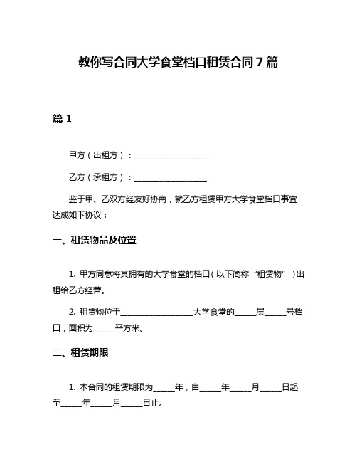 教你写合同大学食堂档口租赁合同7篇